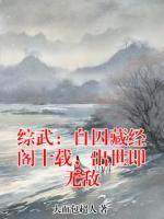 综武：自囚藏经阁十载，出世即无敌