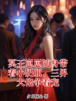 冥王崽崽随身带着小奶瓶，三界大佬争着宠