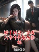 妙手医妻：穿成六零年代炮灰作精