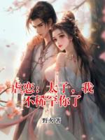 虐恋：太子，我不稀罕你了