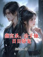 燕宫杀，公子他日日娇宠