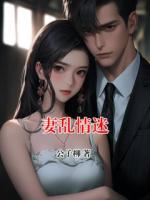 妻乱情迷