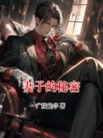 妻子的秘密