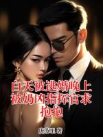 白天被逃婚晚上被奶凶指挥官求抱抱