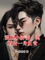 温顺小娇妻，离婚后一身反骨