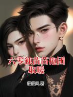 六零独苗苗抱团取暖