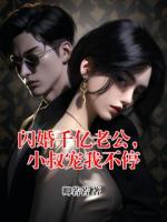 闪婚千亿老公，小叔宠我不停