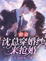 救命！沈总穿婚纱来抢婚？