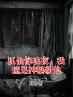 狐仙惊魂夜，我撞见神秘新娘