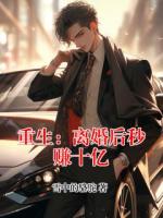 重生：离婚后秒赚十亿