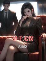 浪子无情