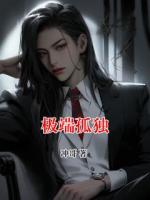 极端孤独