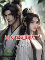 神女医妃倾天下