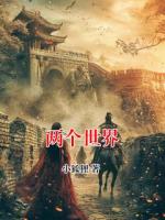 两个世界