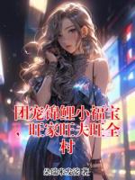 团宠锦鲤小福宝，旺家旺夫旺全村