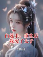 白莲杀：重生后我废了太子