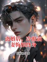 离婚后，冷傲前妻悔恨终身