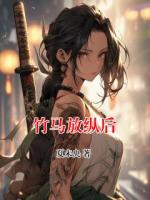 竹马放纵后