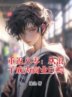 重返八零：从浪子成为商业巨鳄