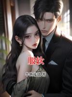 服软