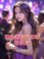 和敌蜜搞混攻略对象后