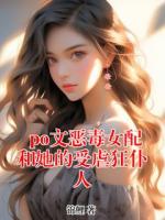 po文恶毒女配和她的受虐狂仆人