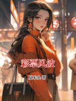 彩票风波