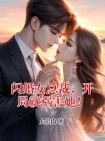 闪婚女总裁，开局就祸害她！