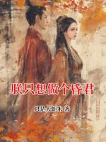 朕只想做个昏君