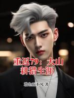 重返79：大山耕猎生涯