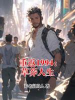 重返1994：草莽人生