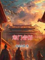 寒门帝师
