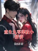 重生九零律政小娇妻