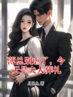 薄总别虐了，今天是夫人葬礼