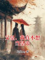 父皇，我真不想当皇帝