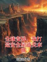 全球变异，我打造安全屋通关末世