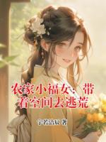 农家小福女：带着空间去逃荒