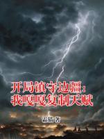 开局镇守边疆：我嘎嘎复制天赋