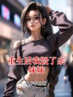 重生后我毁了亲妹妹