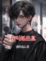 我叫赵出息