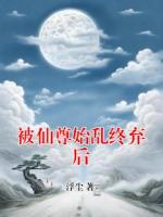 被仙尊始乱终弃后