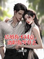 结婚你不同意，离职你哭什么
