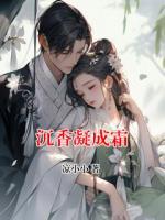 沉香凝成霜