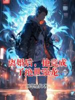 离婚后，他竟成了绝世强龙