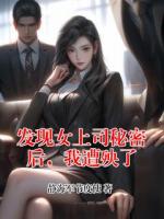 发现女上司秘密后，我遭殃了