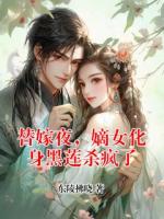 替嫁夜，嫡女化身黑莲杀疯了