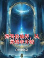 馋哭修仙界，从卖烤串开始