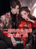 二婚的我是怎样嫁入豪门的