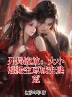 开局流放：大小姐搬空京城去逃荒