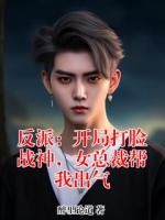反派：开局打脸战神，女总裁帮我出气